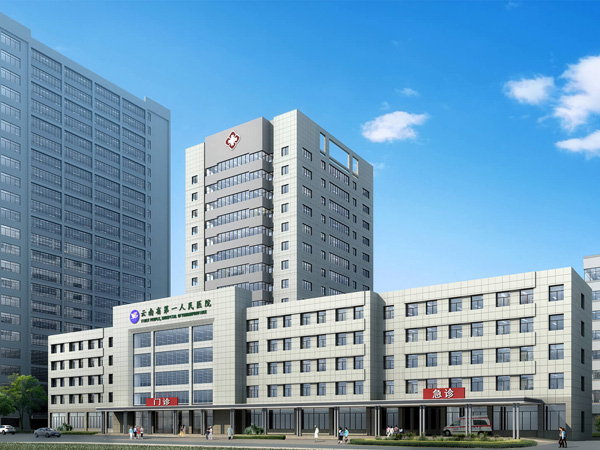 云南省第一人民医院