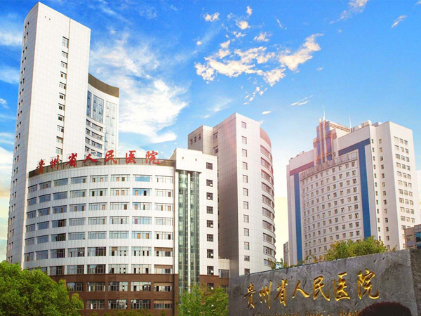 贵州省人民医院